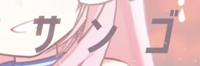 サンゴ🪸 banner
