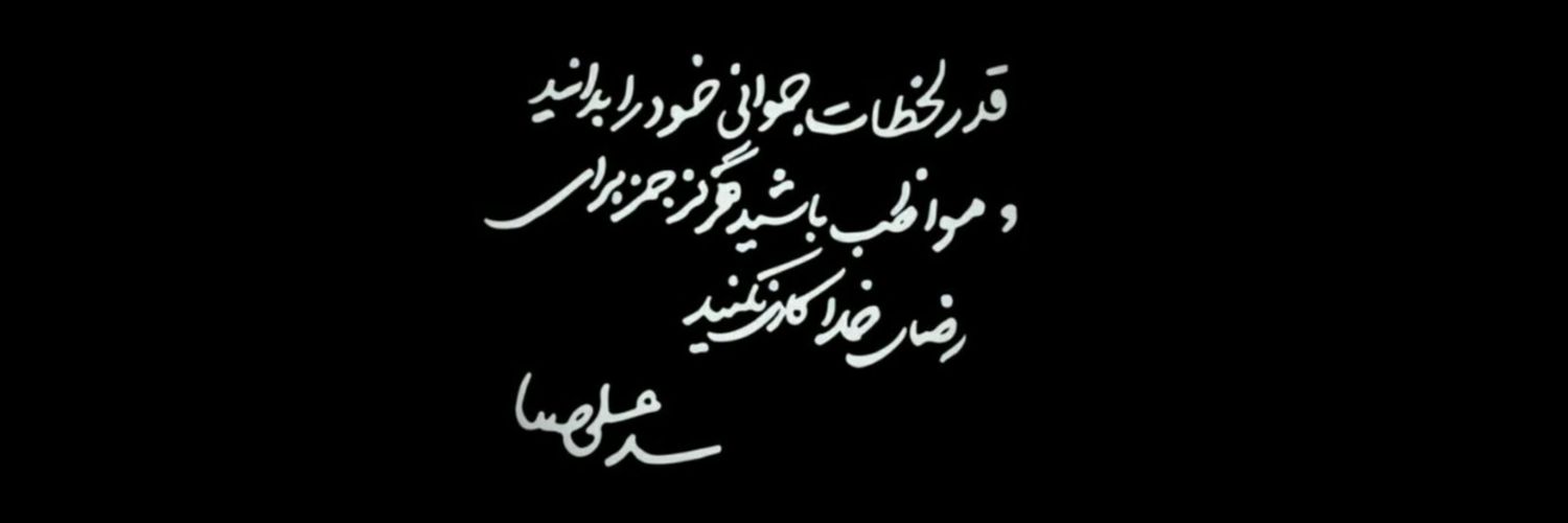 کثیرُالشَّک!؟!🇮🇷 banner