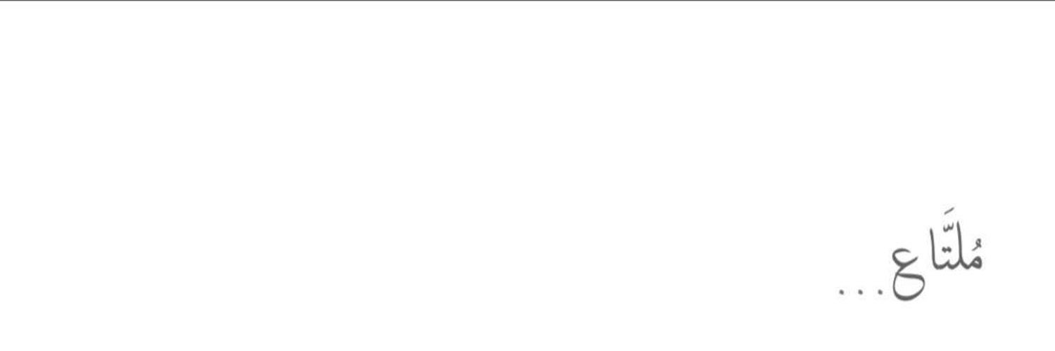 مُلتَّاع banner