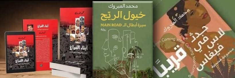 Mohamed Elmabrouk- محمد المبروك banner