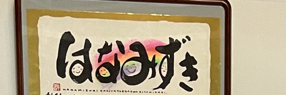 渡部泰則（チェリー）山形県高畠町に5月1日知的・精神障害者向けグループホームはなみずきオープン banner
