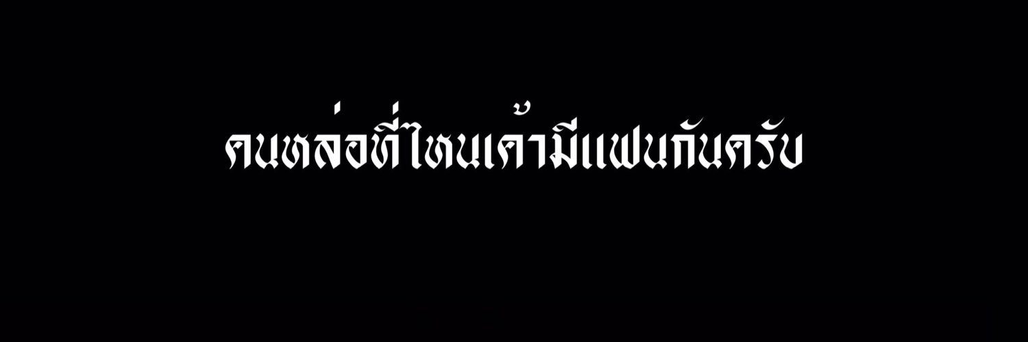 ป่ดปราน banner