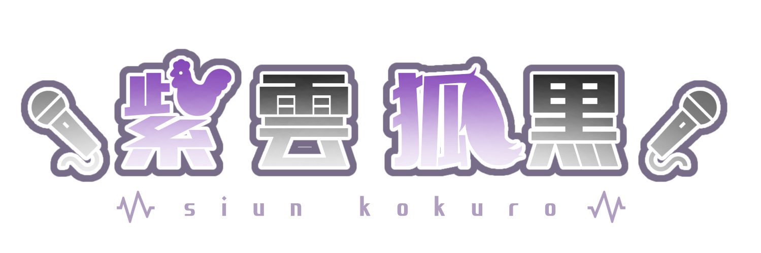 紫雲 狐黒🐓🎤 banner