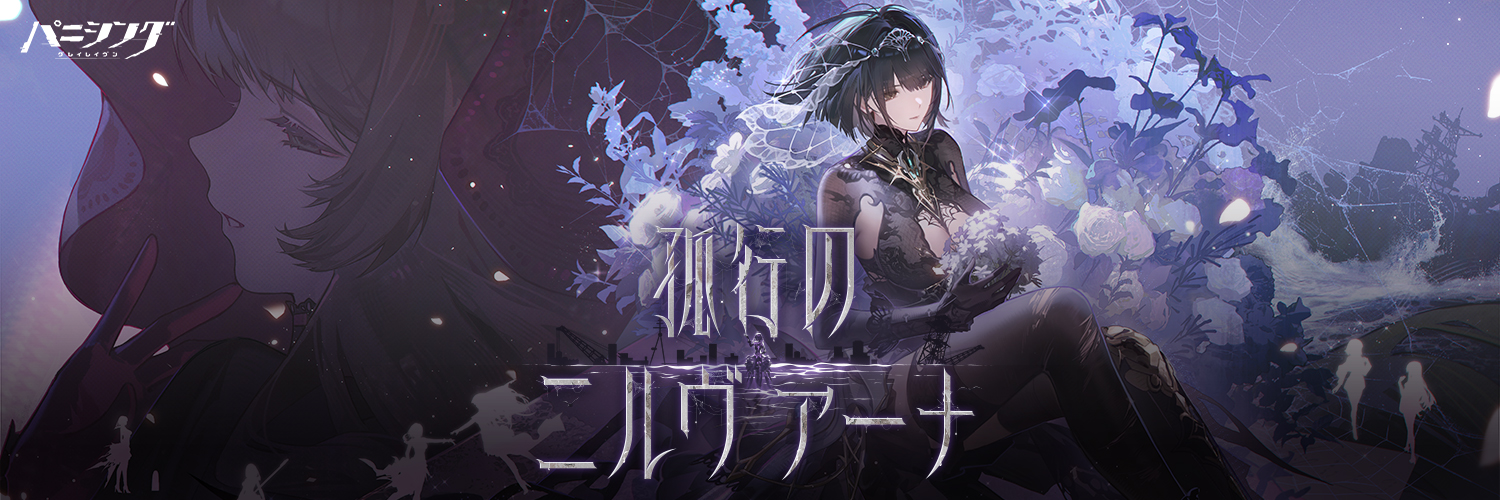 公式】パニシング：グレイレイヴン (@punigray_staff) / X