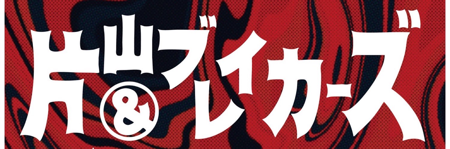 片山ブレイカーズ banner
