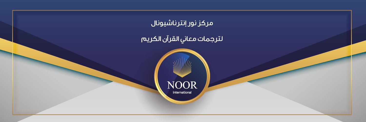 نور إنترناشيونال banner