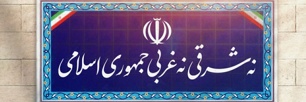 نوید مستفیضی #انا_علی_العهد 🇮🇷's banner
