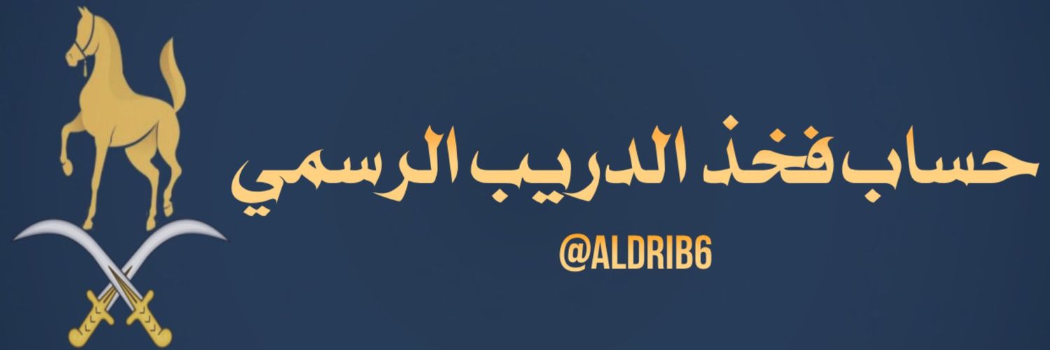 حساب الدريب الرسمي banner