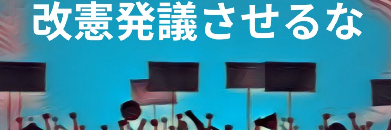 ray2020(GC) #改憲発議させるな #改憲派議員は憲法尊重擁護義務違反 #政権交代's banner