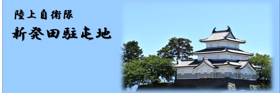陸上自衛隊 新発田駐屯地【公式】's banner