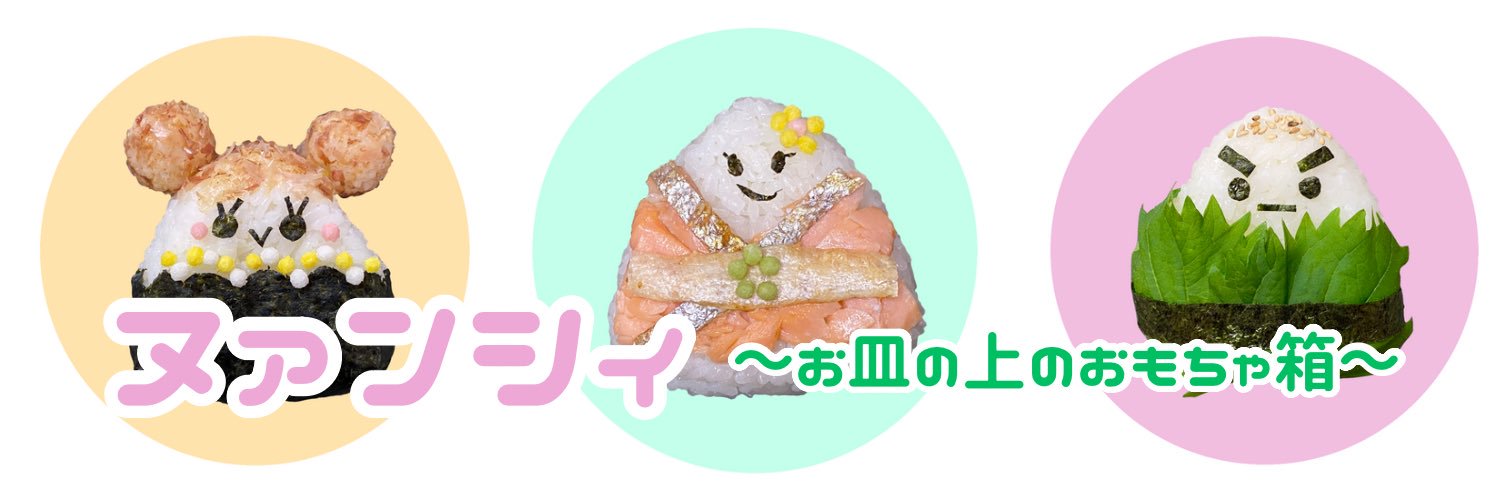 ヌァンシィ🧸お皿の上のおもちゃ箱🚗@10/11.12仙台おむすび展's banner