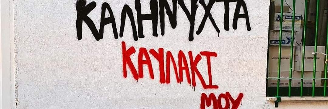 ο Φτου's banner