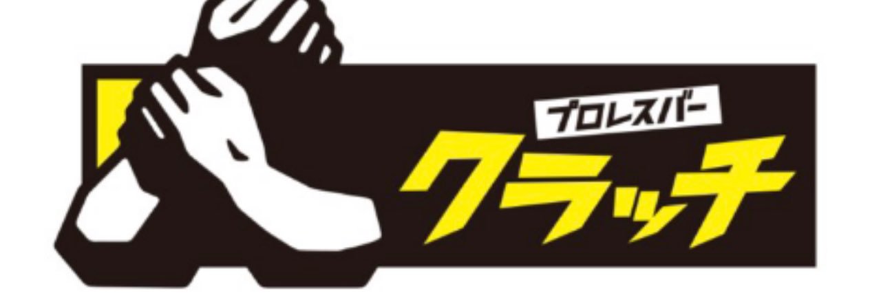 プロレスバークラッチ's banner
