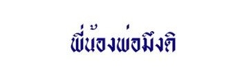 สุดปัง ปัง ปัง ปะรังปังปี้ (╯°□°）╯ banner