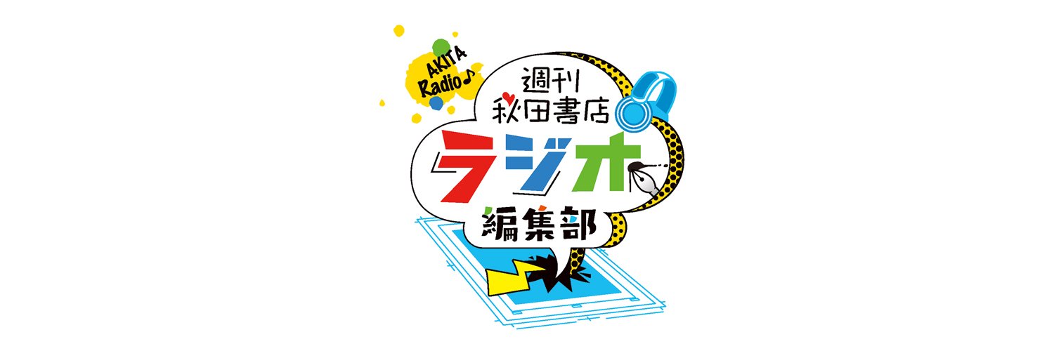 週刊秋田書店 ラジオ編集部's banner