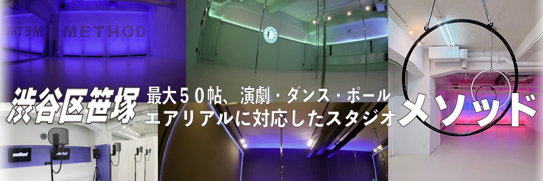 笹塚メソッド banner