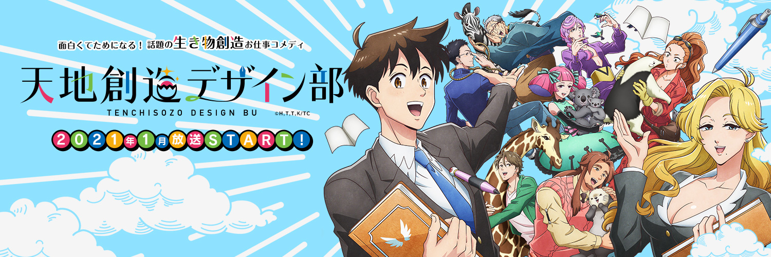 TVアニメ「天地創造デザイン部」公式 banner