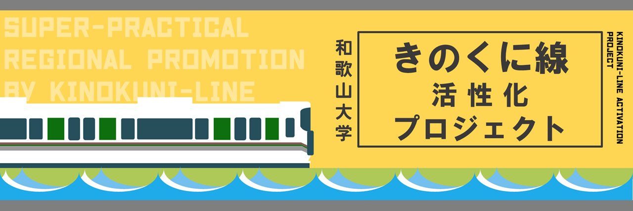 〈和歌山大学きの活〉きのくに線活性化プロジェクト banner