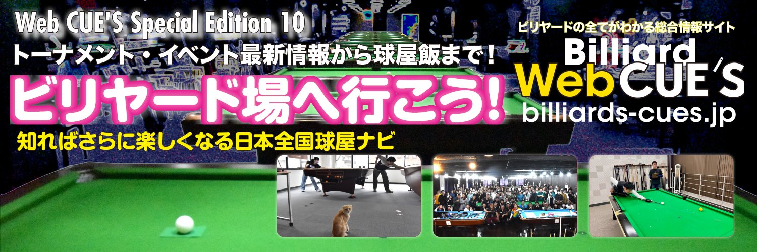 『ビリヤード CUE'S』（ビリヤード・キューズ） banner