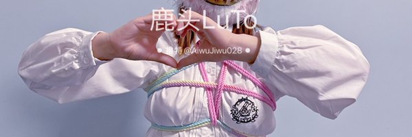 鹿头LuTo-夫妻 Profile Banner