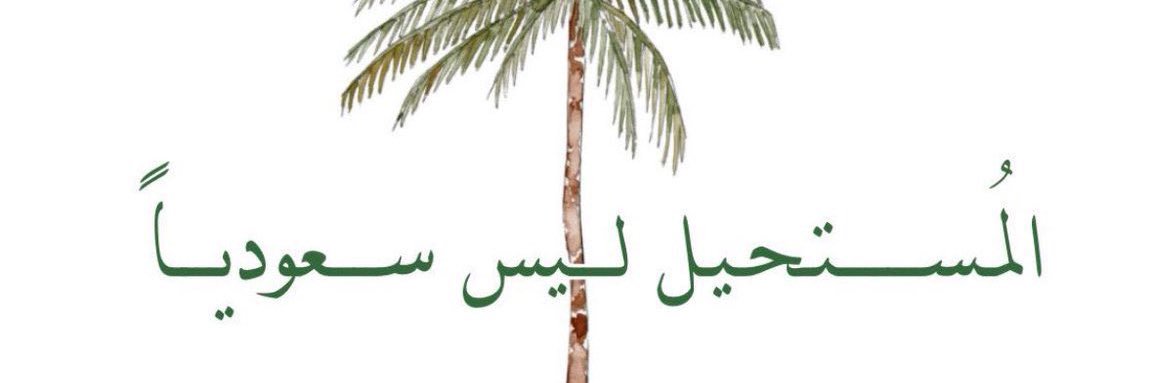جمانه اليماني banner