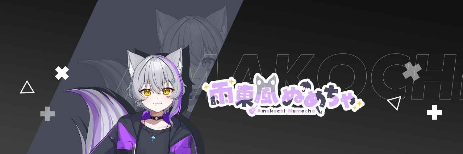 雨東風ぬめちゃ🐺 banner