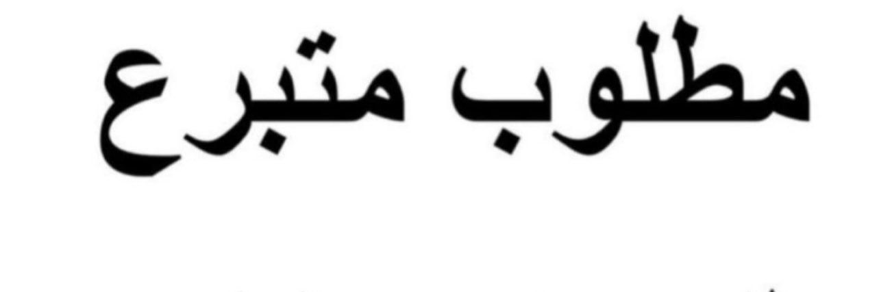 +oمطلوب متبرع كلى 94473155 banner