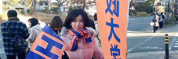 吉沢直美　前川崎市議会議員（中原区選出）自由民主党 Profile Banner