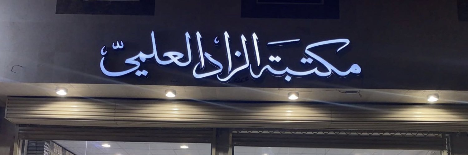 مكتبة الزاد العلمي📚 banner