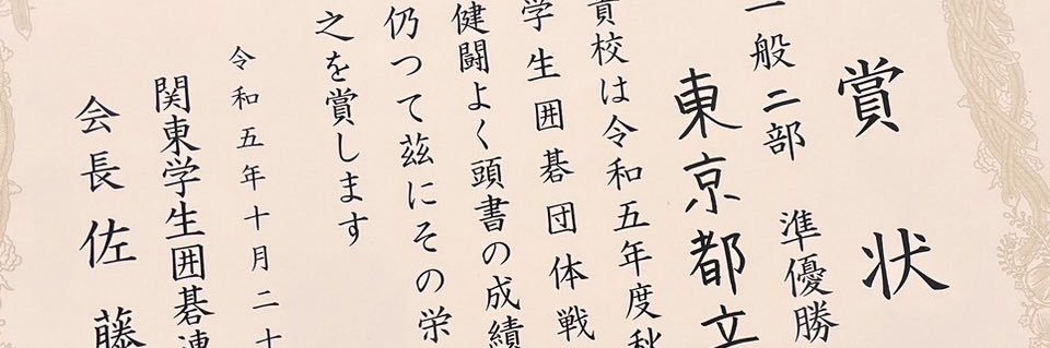 東京都立大学囲碁部 banner