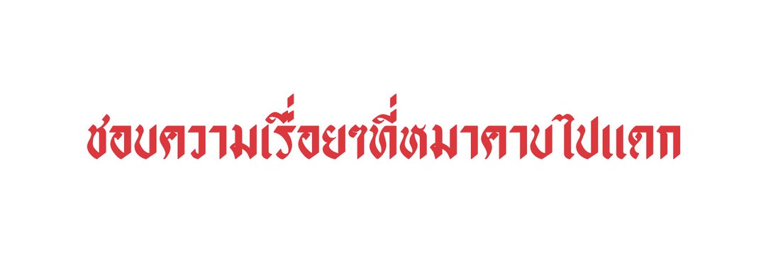 ¤แสงแดด¤ banner