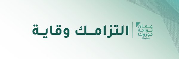 عُمان تواجه كورونا Profile Banner