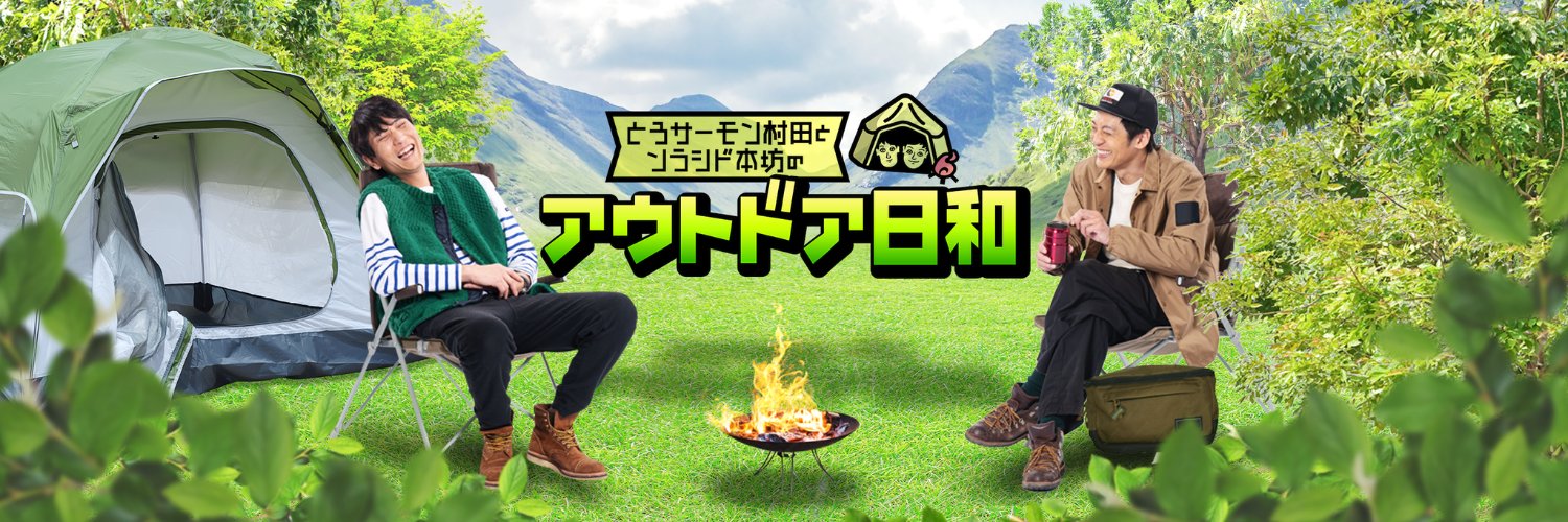 とろサーモン村田とソラシド本坊のアウトドア日和 produced by ゼロxラボ banner