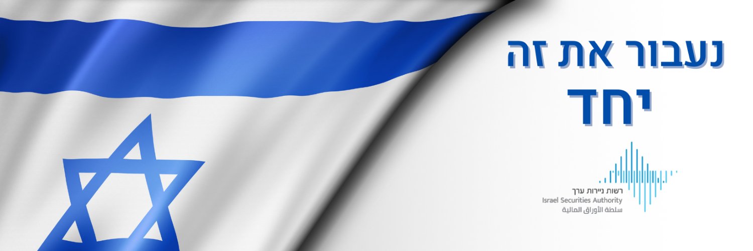 רשות ניירות ערך banner