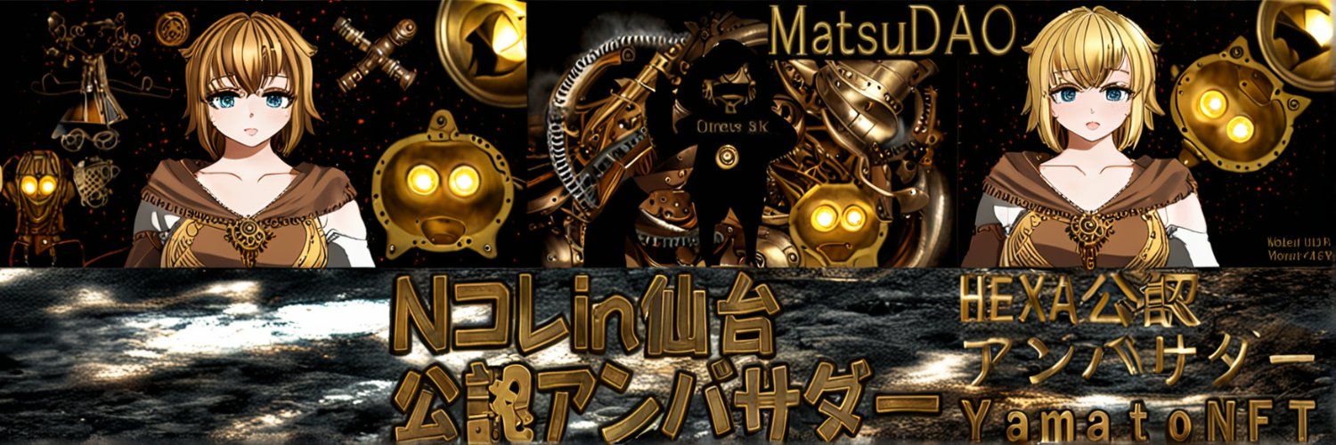 MatsuDao～Y.M.T.NFT～⬣HEXA公認アンバサダー２連覇　＃Ｎコレ開催を応援してます！ banner