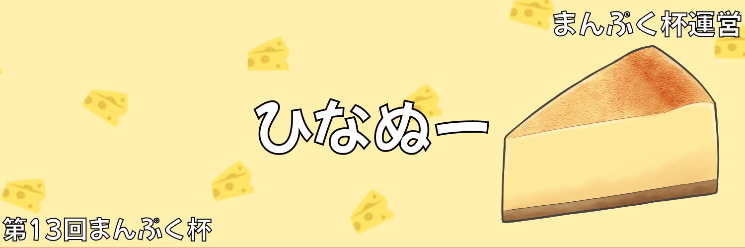 ひなぬー🐣 banner