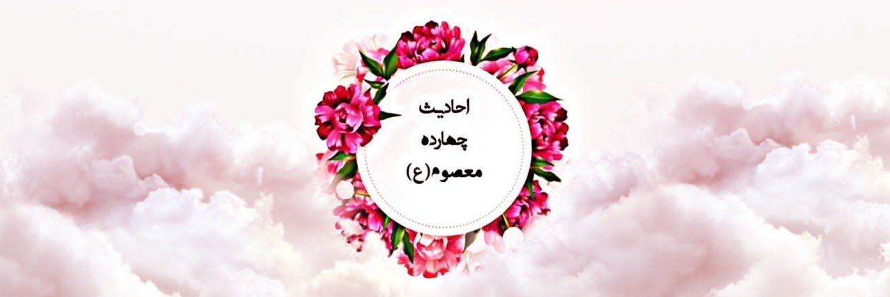 احادیث چهارده معصوم's banner