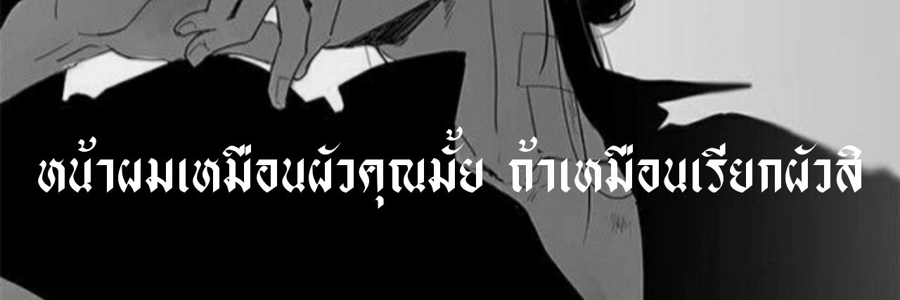 เฮียเพลิงฯ ⛓ banner