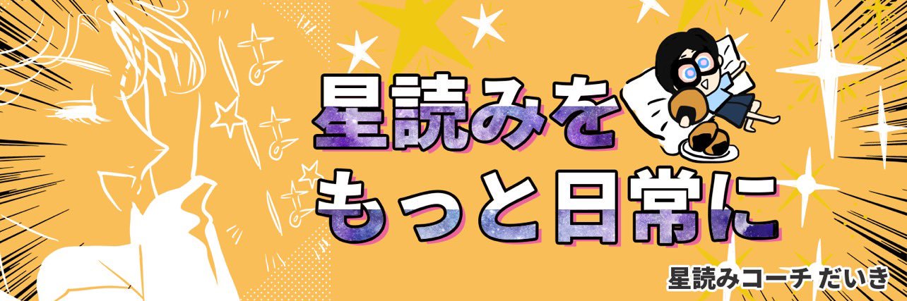 星読みコーチ だいき の日常's banner