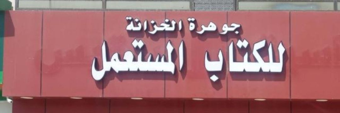 مكتبة جوهرة الخزانة للكتاب المستعمل banner