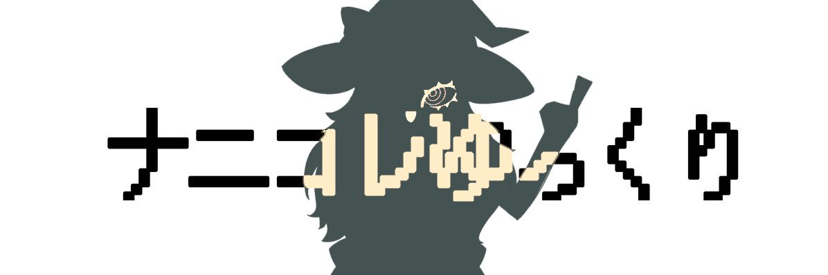 ナニコレゆっくり【ゆっくり実況】 banner