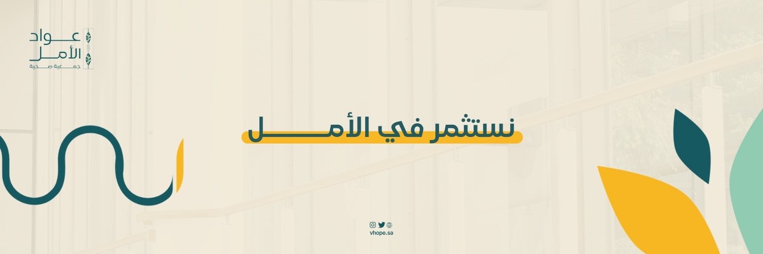 جمعية عواد الأمل الصحية banner