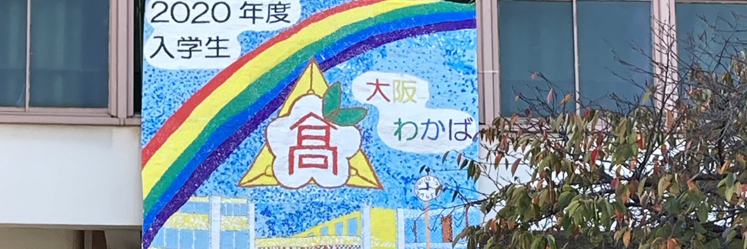 大阪府立大阪わかば高等学校【公式】 (OsakaWakaba) / Twitter