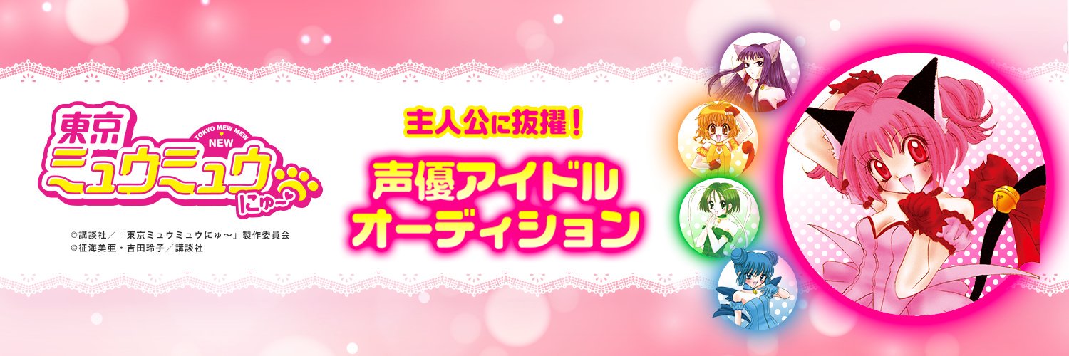 東京ミュウミュウ にゅ〜♡ 声優アイドルオーディション 的个人资料封面