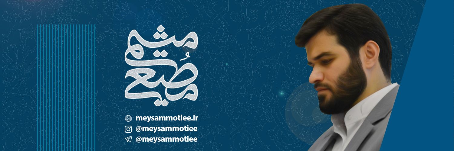 میثم مطیعی's banner