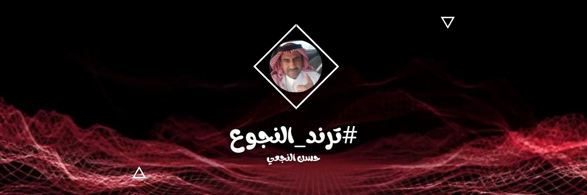 #حسن_النجعي | ترند النجوع banner