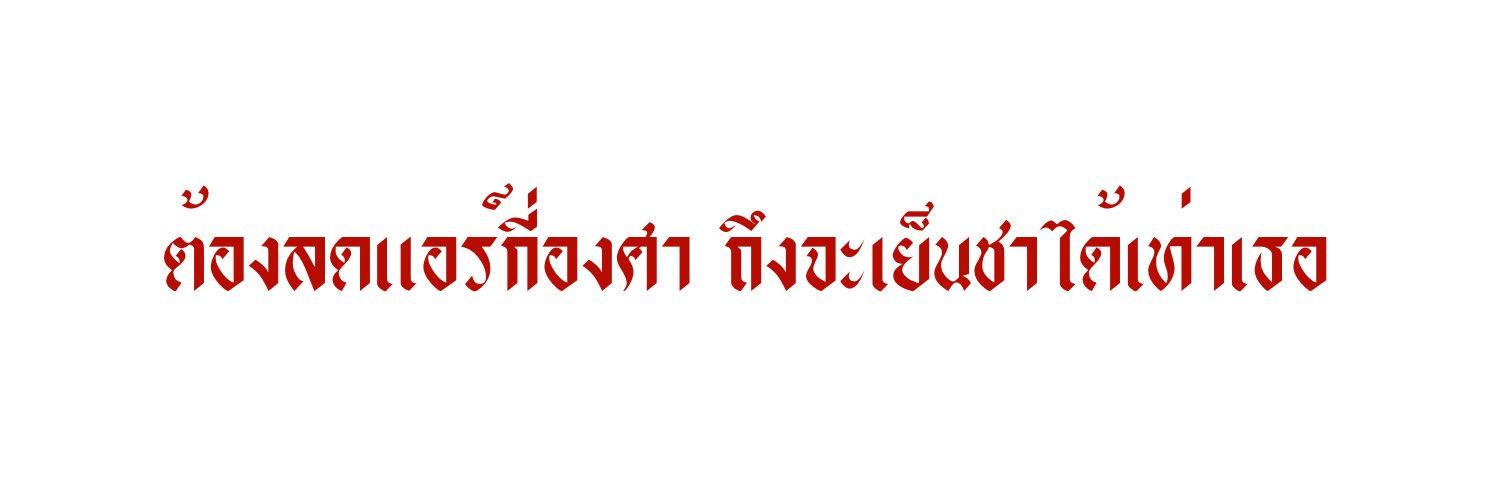 tunwaa🌱| แอคจะร้างแล้ว banner