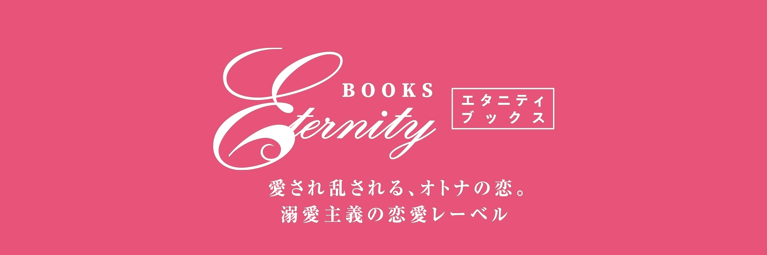 エタニティブックス編集部 banner