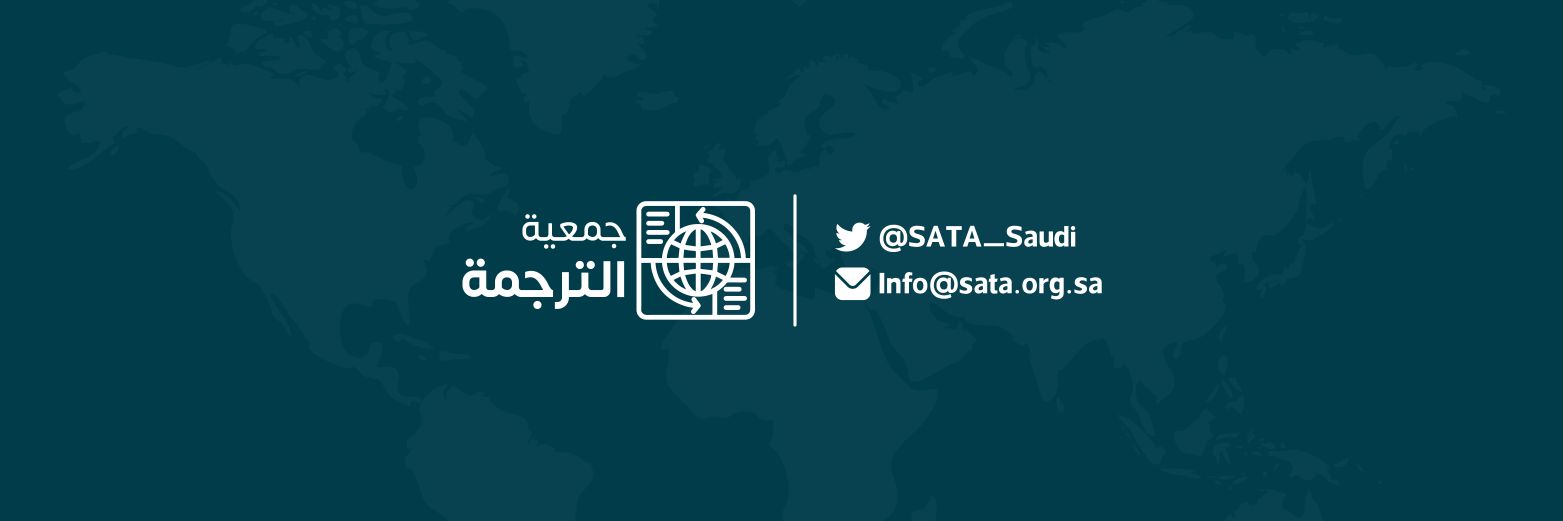 جمعية الترجمة | SATA banner