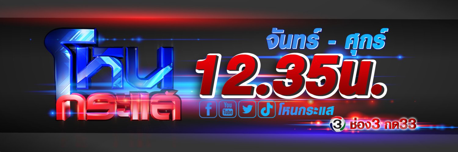 โหนกระแส (Official) banner